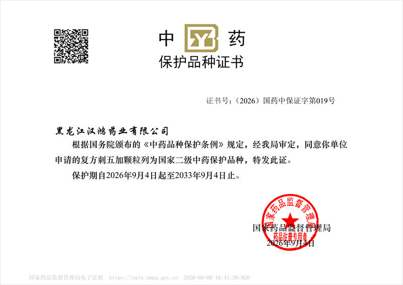 中药保护品种证书（2026）国药中保证字第019号(1)_01_10254(1).png